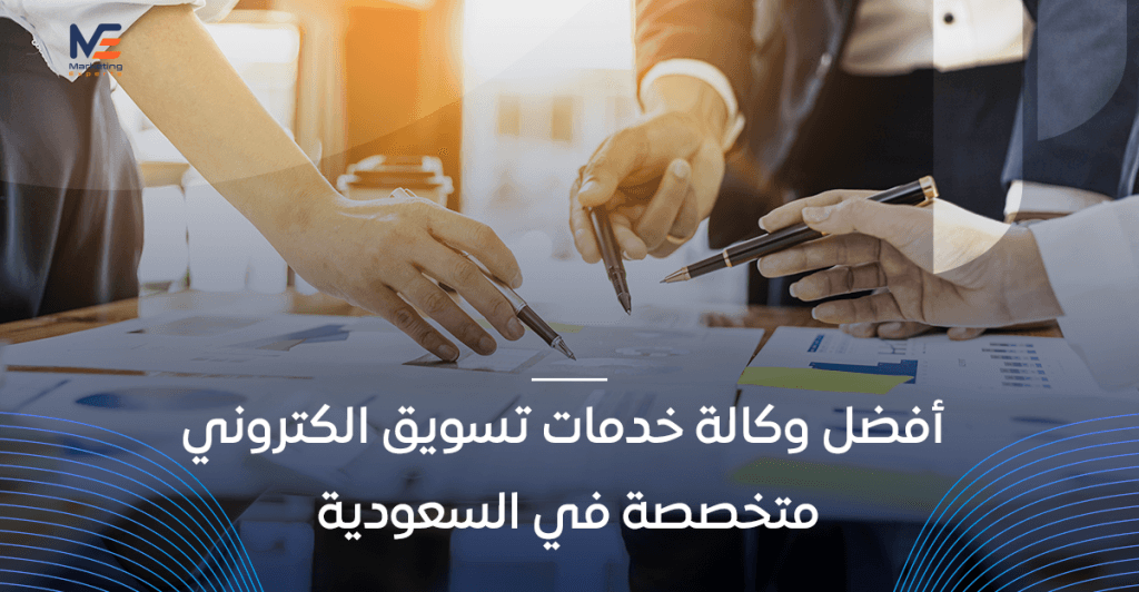 أفضل وكالة خدمات تسويق الكتروني