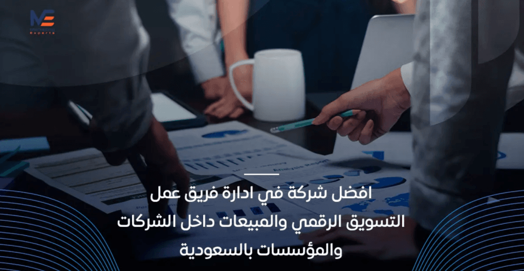 فريق تسويق رقمي يعمل معًا داخل شركة التسويق الالكتروني