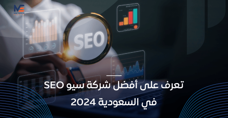 أفضل شركة سيو في السعودية