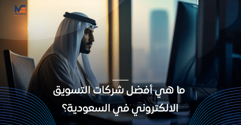 أفضل شركات التسويق الالكتروني في السعودية الإحترافية