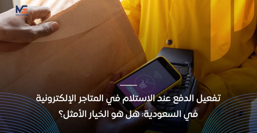 متاجر الكترونية الدفع عند الاستلام في السعودية