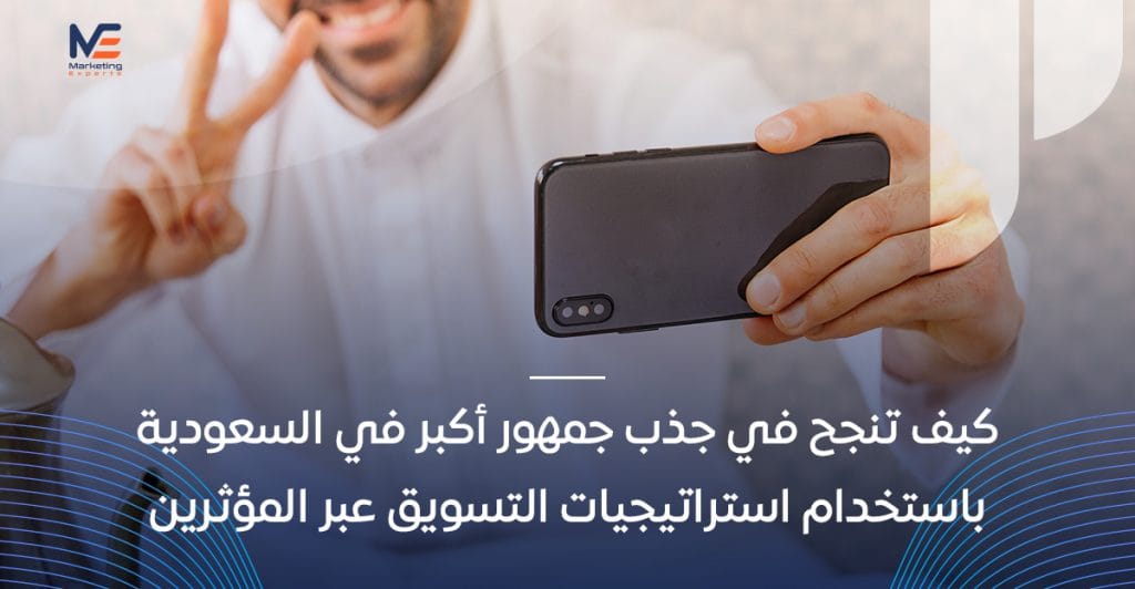 التسويق عبر المؤثرين