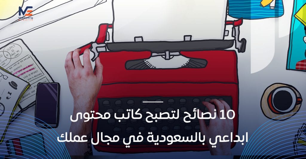كاتب محتوى إبداعي يصمم رسائل تسويقية مؤثرة