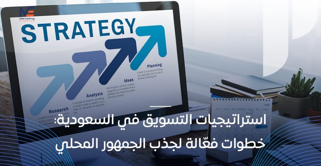 استراتيجيات التسويق في السعودية