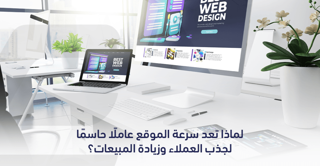 سرعة الموقع وتأثيرها على الأداء العام