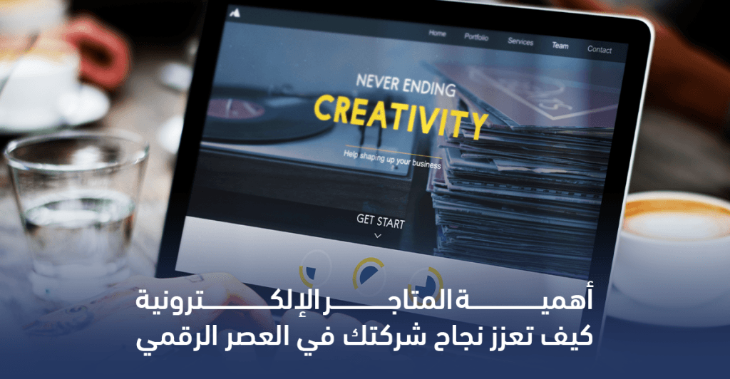 أهمية المتاجر الإلكترونية في تطوير الأعمال