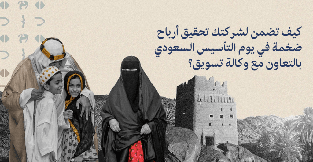 حملة تسويق إلكتروني في يوم التأسيس السعودي