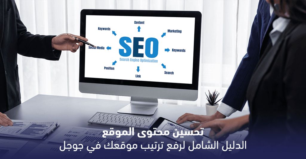مخطط يوضح مراحل تحسين محتوى الموقع لتحقيق نتائج أفضل في جوجل