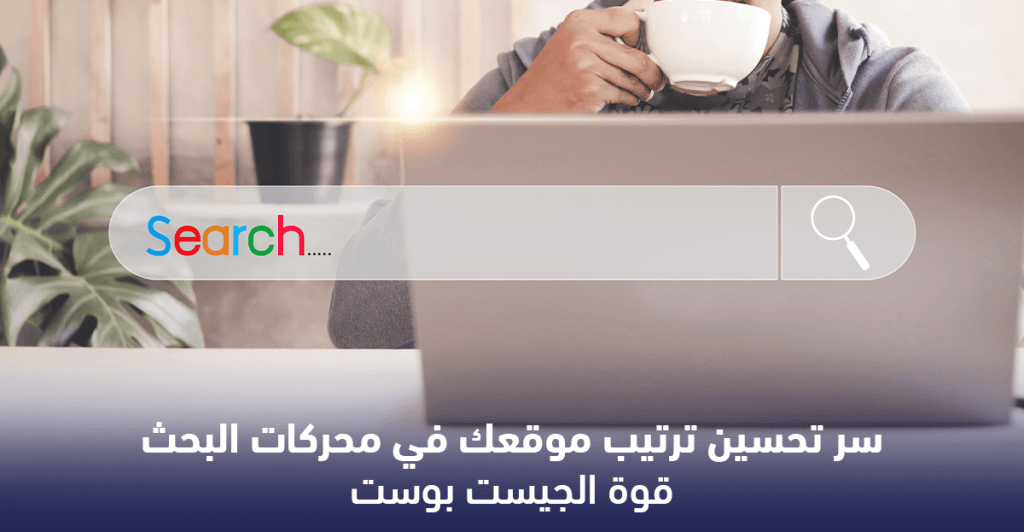 مخطط يشرح دور قوة الجيست بوست في بناء باك لينكس عالية الجودة