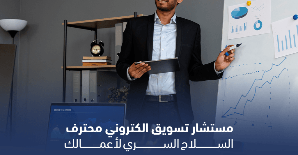 مستشار تسويق الكتروني يراجع البيانات لتطوير الاستراتيجية التسويقية