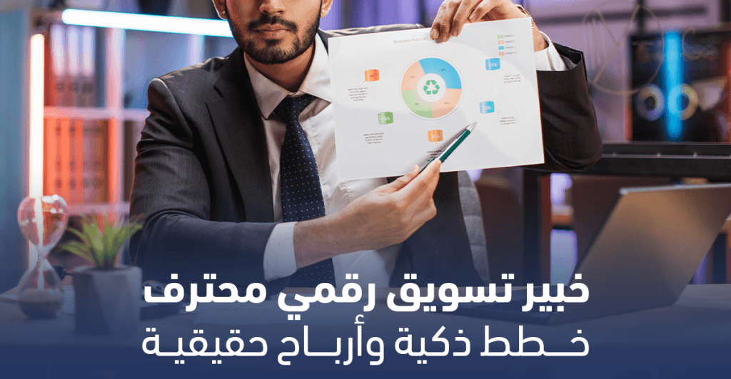 خبير تسويق رقمي