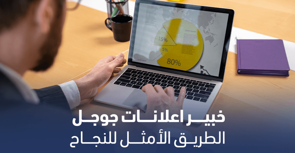 خبير اعلانات جوجل