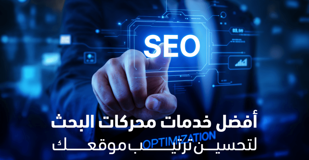 خدمات محركات البحث