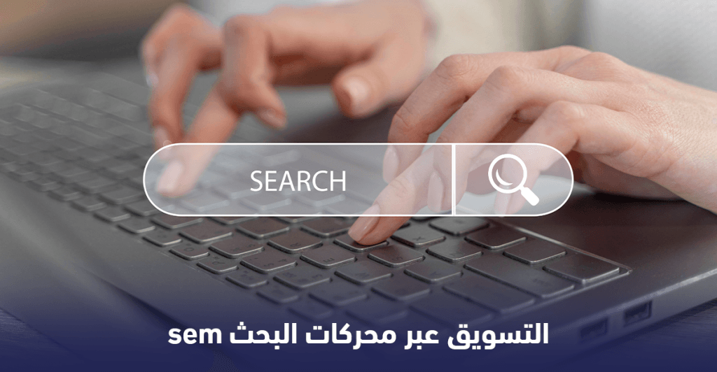 حملة إعلانية احترافية باستخدام التسويق عبر محركات البحث SEM