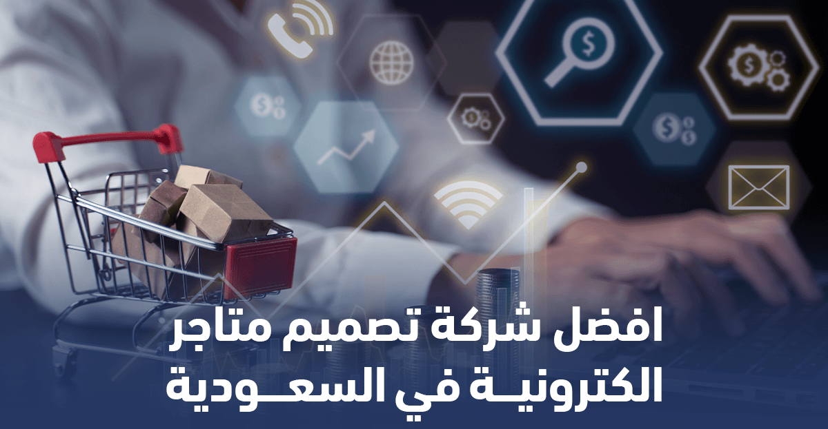 تصميم متجر إلكتروني احترافي من شركة تصميم متاجر الكترونية