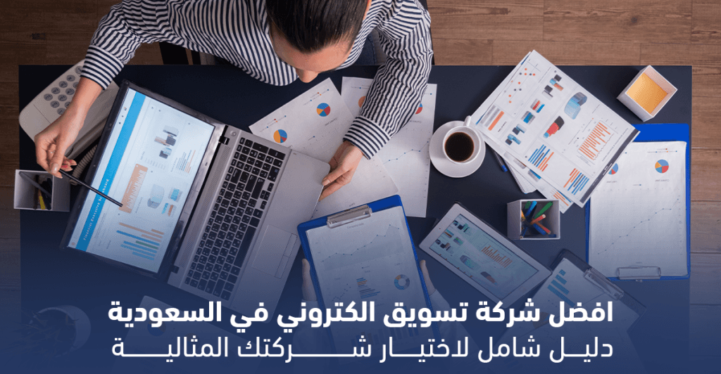 أفضل شركة تسويق الكتروني في السعودية تدير حملتك باحتراف