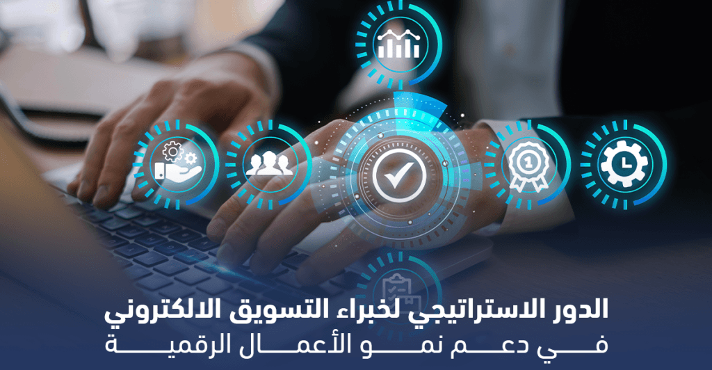 فريق خبراء التسويق الالكتروني يعمل على بناء استراتيجيات ذكية