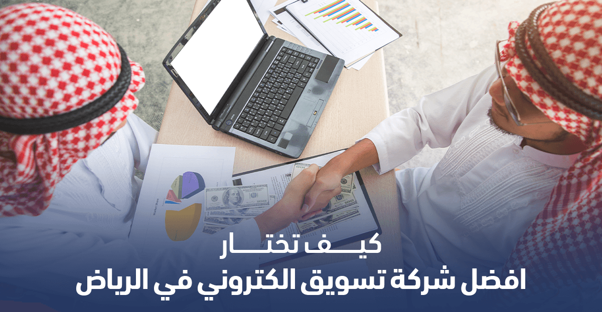 شركة تسويق الكتروني في الرياض تدير حملة إعلانية ذكية