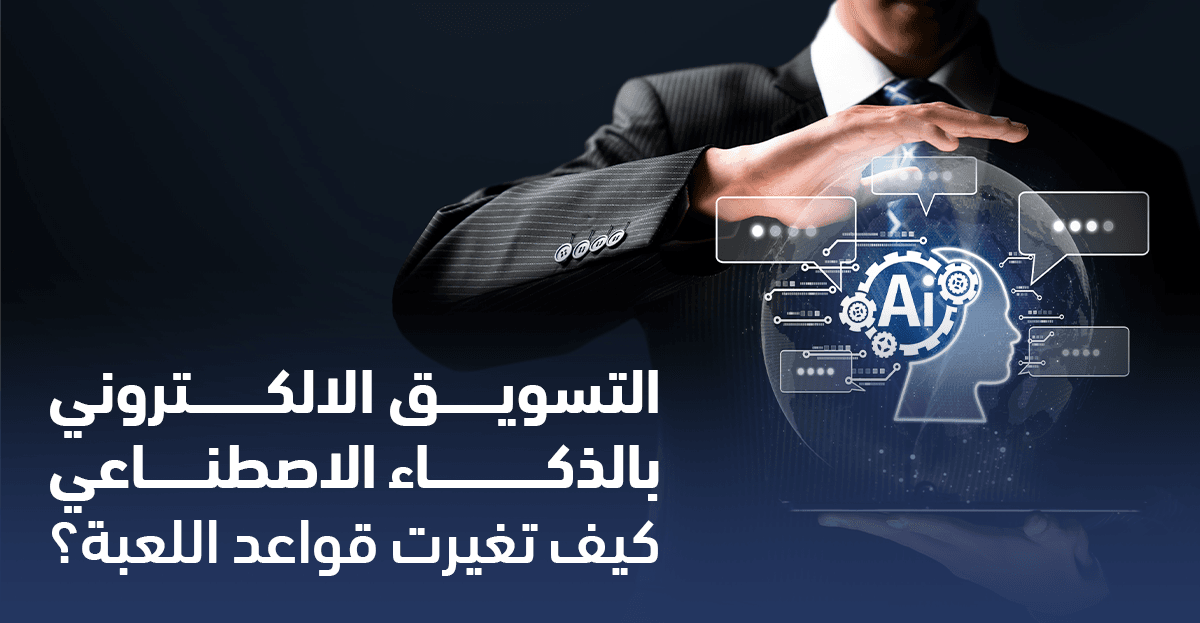 التسويق الالكتروني بالذكاء الاصطناعي