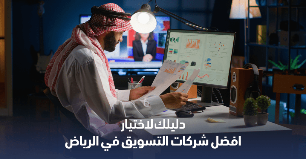 افضل شركات التسويق في الرياض تقدم حملات رقمية متكاملة