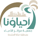 احياؤنا