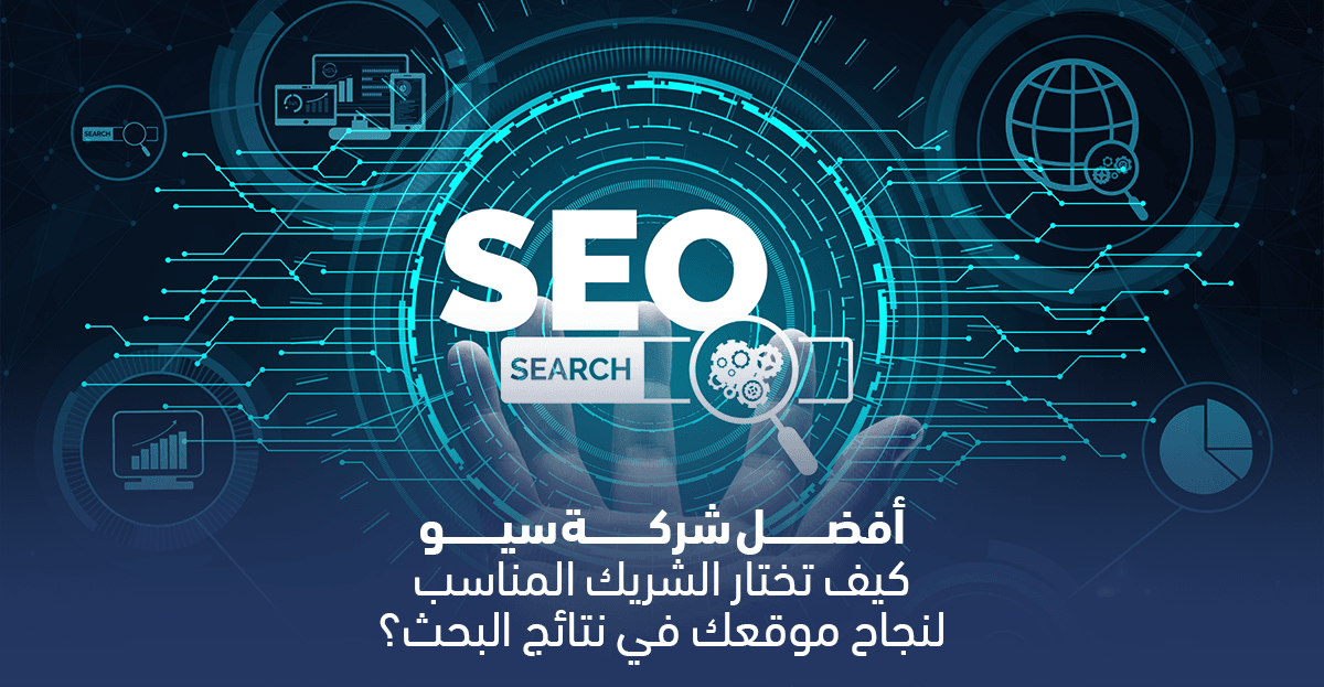 استراتيجية عمل تقدمها أفضل شركة سيو لتحسين ترتيب الموقع