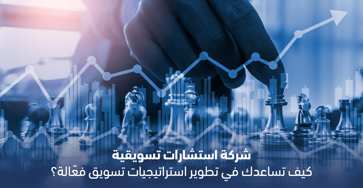 مخطط يوضح خطوات شركة استشارات تسويقية لبناء الخطة
