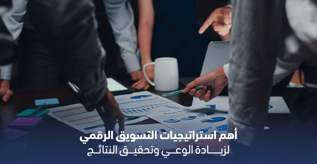 رسم توضيحي يشرح استراتيجيات التسويق الرقمي الحديثة
