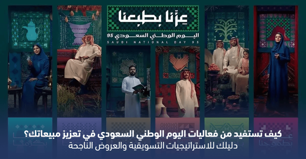 كيف تستفيد من فعاليات اليوم الوطني السعودي في تعزيز مبيعاتك